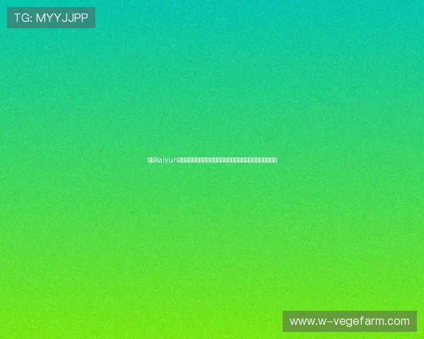 开云Kaiyun手机网址安全性分析,保障用户个人信息与账号安全的实用建议 开云Kaiyun手机网址安全性分析,保障用户个人信息与账号安全的实用建议